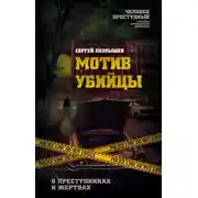 Постер книги Мотив убийцы. О преступниках и жертвах