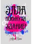 Анна Гринь - Элла покинула здание!