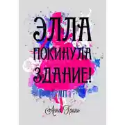 Постер книги Элла покинула здание!