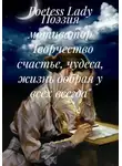 Poetess Lady - Поэзия мотиватор "Творчество счастье, чудеса, жизнь добрая у всех всегда"