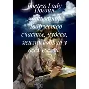 Постер книги Поэзия мотиватор "Творчество счастье, чудеса, жизнь добрая у всех всегда"
