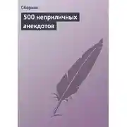 Постер книги 500 неприличных анекдотов