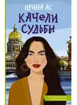 Ирина Ас - Качели судьбы