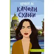 Постер книги Качели судьбы