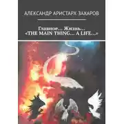 Постер книги Главное… Жизнь… «THE MAIN THING… A LIFE…»