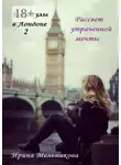 Ирина Мельникова - Каникулы в Лондоне – 2