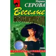 Постер книги Веселые поминки