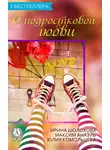 Юлия Комольцева - Сборник «3 бестселлера о подростковой любви»