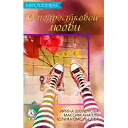 Постер книги Сборник «3 бестселлера о подростковой любви»