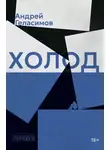 Андрей Геласимов - Холод