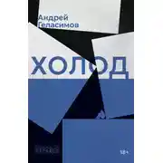 Постер книги Холод