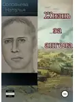 Наталья Соловьева - Жизнь за ангела
