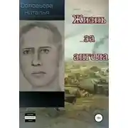 Постер книги Жизнь за ангела