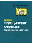 Михаил Ингерлейб - Медицинские анализы. Карманный справочник