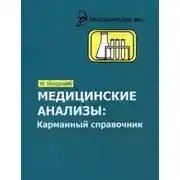Постер книги Медицинские анализы. Карманный справочник
