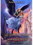 Лана Ларсон - Недоразумение на боевом факультете. Свет во тьме. Книга 2