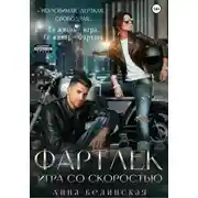 Постер книги Фартлек. Игра со скоростью