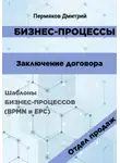 Дмитрий Пермяков - Бизнес-процессы. Заключение договора. Шаблоны бизнес-процессов (BPMN и EPC). Отдел продаж