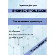 Постер книги Бизнес-процессы. Заключение договора. Шаблоны бизнес-процессов (BPMN и EPC). Отдел продаж