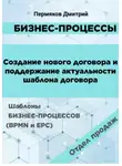 Дмитрий Пермяков - Бизнес-процессы. Создание нового договора и поддержание его актуальности. Шаблоны бизнес-процессов (BPMN и EPC). Отдел продаж