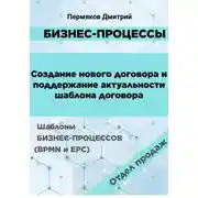 Постер книги Бизнес-процессы. Создание нового договора и поддержание его актуальности. Шаблоны бизнес-процессов (BPMN и EPC). Отдел продаж