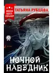 Татьяна Рубцова - Ночной Наездник