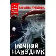 Постер книги Ночной Наездник