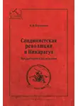 Николай Платошкин - Сандинистская революция в Никарагуа. Предыстория и последствия