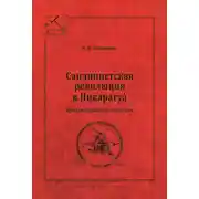 Постер книги Сандинистская революция в Никарагуа. Предыстория и последствия