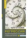 Андрей Котельников - Регрессия. Решаем проблемы с помощью глубинной памяти