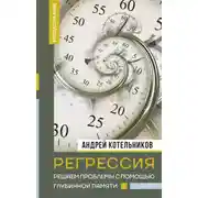Постер книги Регрессия. Решаем проблемы с помощью глубинной памяти