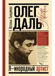 Наталья Галаджева - Олег Даль. Я – инородный артист