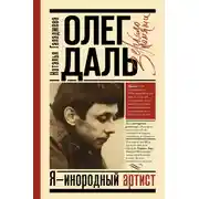 Постер книги Олег Даль. Я – инородный артист