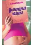Наталья Земскова - Детородный возраст