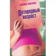 Постер книги Детородный возраст