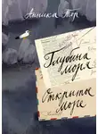 Анника Тор - Глубина моря; Открытое море