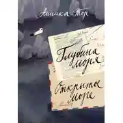 Постер книги Глубина моря; Открытое море