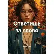 Постер книги Ответишь за слово