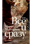 Марко Миссироли - Всё и сразу