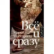 Постер книги Всё и сразу