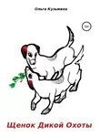 Ольга Кузьмина - Щенок Дикой Охоты