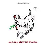 Постер книги Щенок Дикой Охоты
