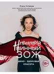 Елена Куликова - Невинный винный ЗОЖ
