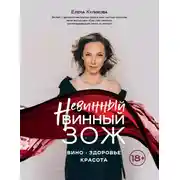 Постер книги Невинный винный ЗОЖ