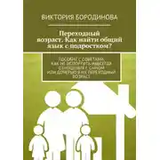 Постер книги Переходный возраст. Как найти общий язык с подростком?