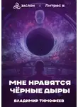Владимир Тимофеев - Мне нравятся чёрные дыры