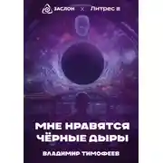 Постер книги Мне нравятся чёрные дыры