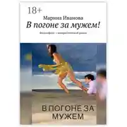 Постер книги В погоне за мужем! Философско-юмористический роман