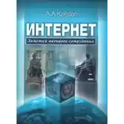 Постер книги Интернет: Заметки научного сотрудника