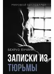 Бехруз Бучани - Записки из Тюрьмы
